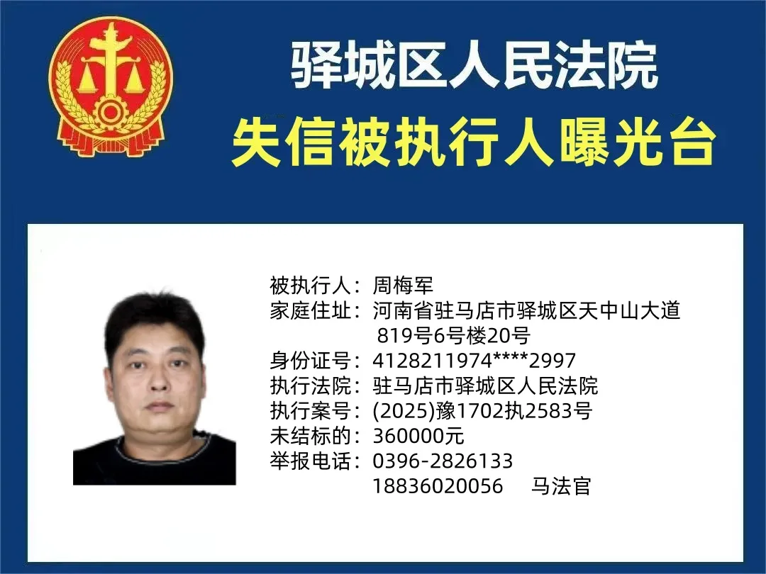 曝光臺(tái)|驛城區(qū)人民法院曝光2025年“失信”被執(zhí)行人（第四期）
