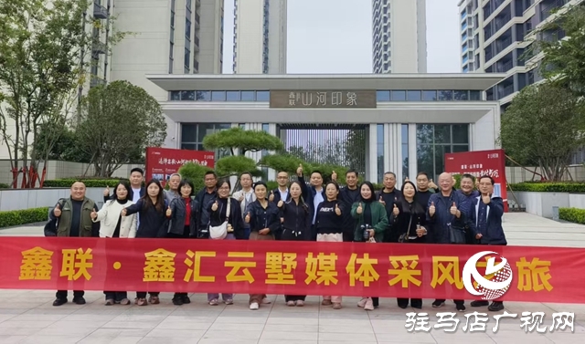 駐馬店媒體團赴南陽考察鑫聯(lián)置業(yè) 為即將入市的鑫匯云墅“尋跡品質”?