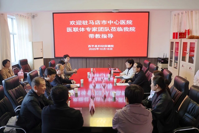 “聚焦織網(wǎng) 同質(zhì)發(fā)展”駐馬店市中心醫(yī)院專家團走進西平縣婦幼保健院
