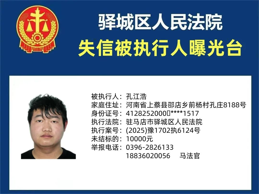 曝光臺(tái)|驛城區(qū)人民法院曝光2025年“失信”被執(zhí)行人（第四期）