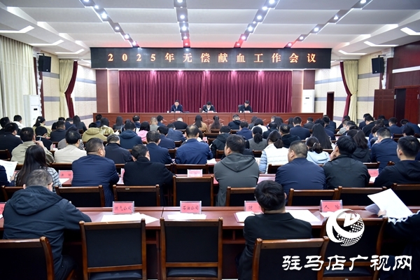 平輿縣召開2025年無償獻血工作會議