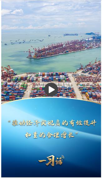 一習(xí)話(huà)·非凡“十四五”|“推動(dòng)經(jīng)濟(jì)實(shí)現(xiàn)質(zhì)的有效提升和量的合理增長(zhǎng)”