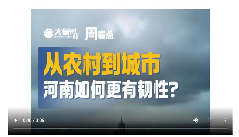 從農(nóng)村到城市，河南如何更有韌性？| 大象時政·周看點