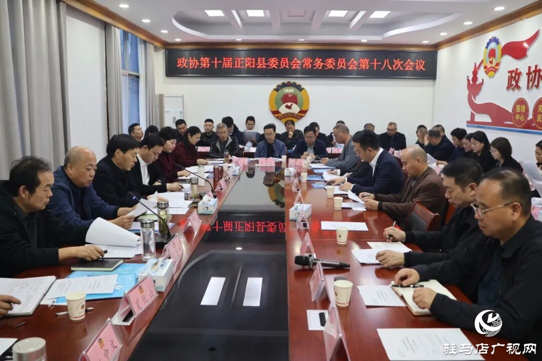 正陽縣政協(xié)召開十屆十八次常委會會議