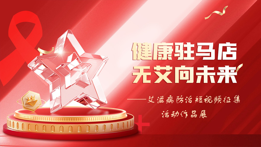 “健康駐馬店，無(wú)艾向未來(lái)”艾滋病防治短視頻征集活動(dòng)作品展