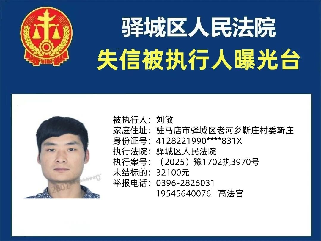 驛城區(qū)人民法院2025年“失信”被執(zhí)行人曝光臺第三期