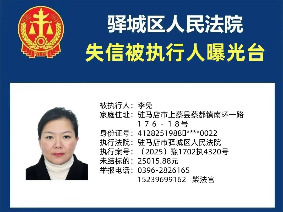驛城區(qū)人民法院2025年“失信”被執(zhí)行人曝光臺第三期