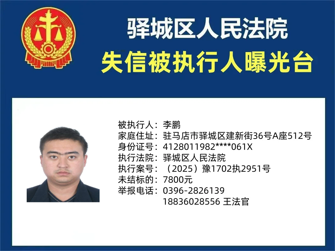 驛城區(qū)人民法院2025年“失信”被執(zhí)行人曝光臺第四期