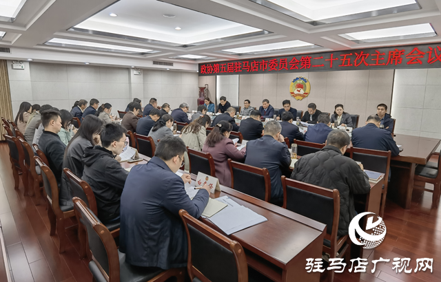 駐馬店市政協(xié)五屆二十五次主席會(huì)議召開