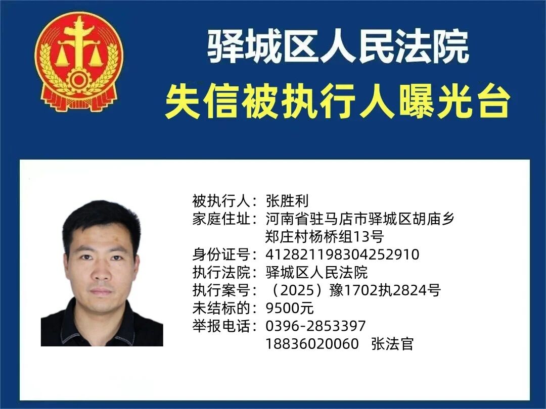 驛城區(qū)人民法院2025年“失信”被執(zhí)行人曝光臺第三期
