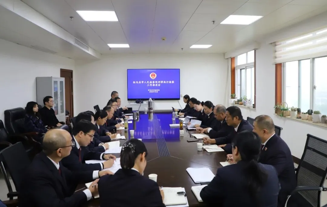 全市檢察機(jī)關(guān)刑事執(zhí)行檢察工作推進(jìn)會(huì)召開