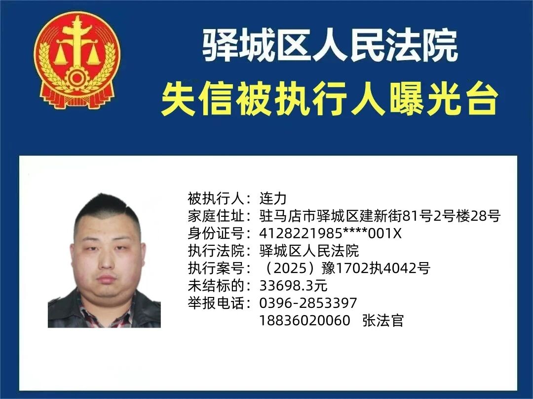 驛城區(qū)人民法院2025年“失信”被執(zhí)行人曝光臺第三期