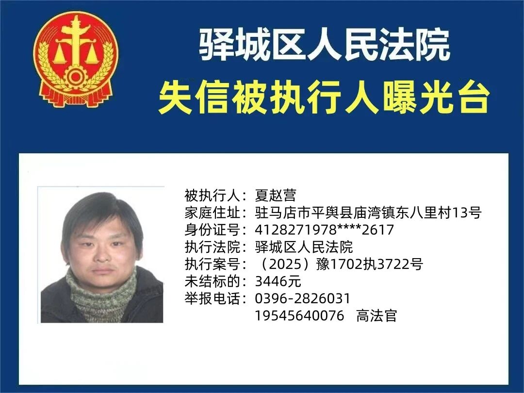 驛城區(qū)人民法院2025年“失信”被執(zhí)行人曝光臺第三期