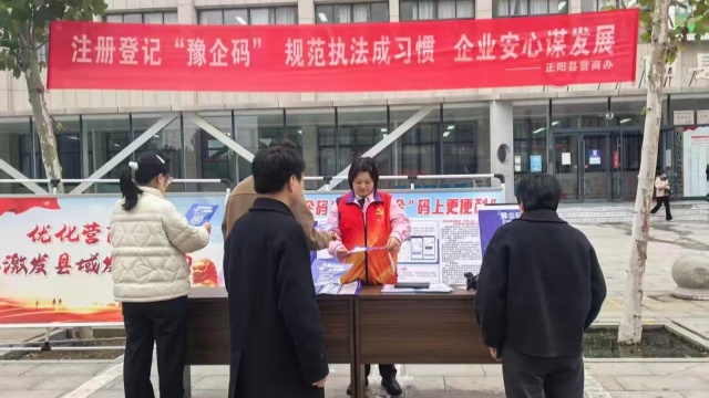 正陽(yáng)縣開(kāi)展“豫企碼”注冊(cè)推廣宣傳活動(dòng)