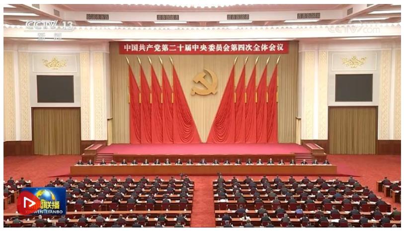 中國共產(chǎn)黨第二十屆中央委員會(huì)第四次全體會(huì)議公報(bào)