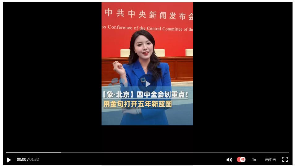 【象·北京】四中全會(huì)劃重點(diǎn)！用金句打開(kāi)五年新藍(lán)圖