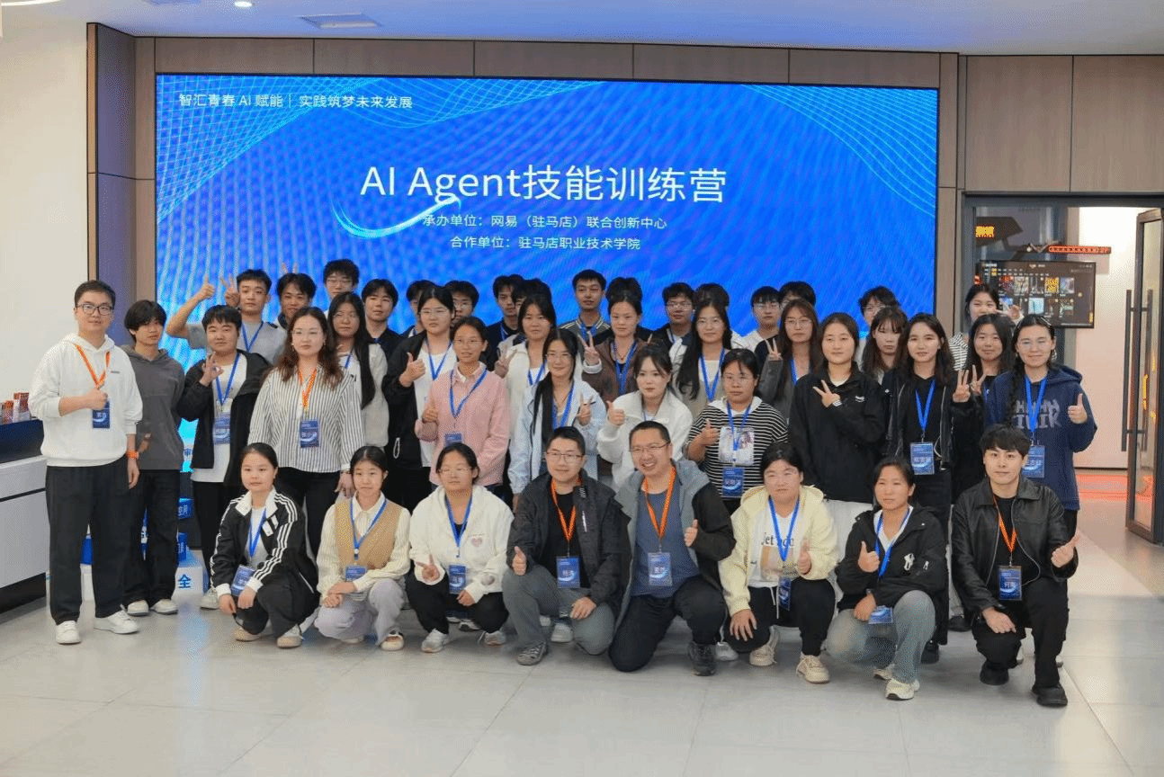  智匯青春AI賦能 實(shí)踐筑夢(mèng)未來發(fā)展: 駐馬店職業(yè)技術(shù)學(xué)院信息工程學(xué)院攜手網(wǎng)易（駐馬店）聯(lián)合創(chuàng)新中心開展AI Agent專題訓(xùn)練營(yíng)