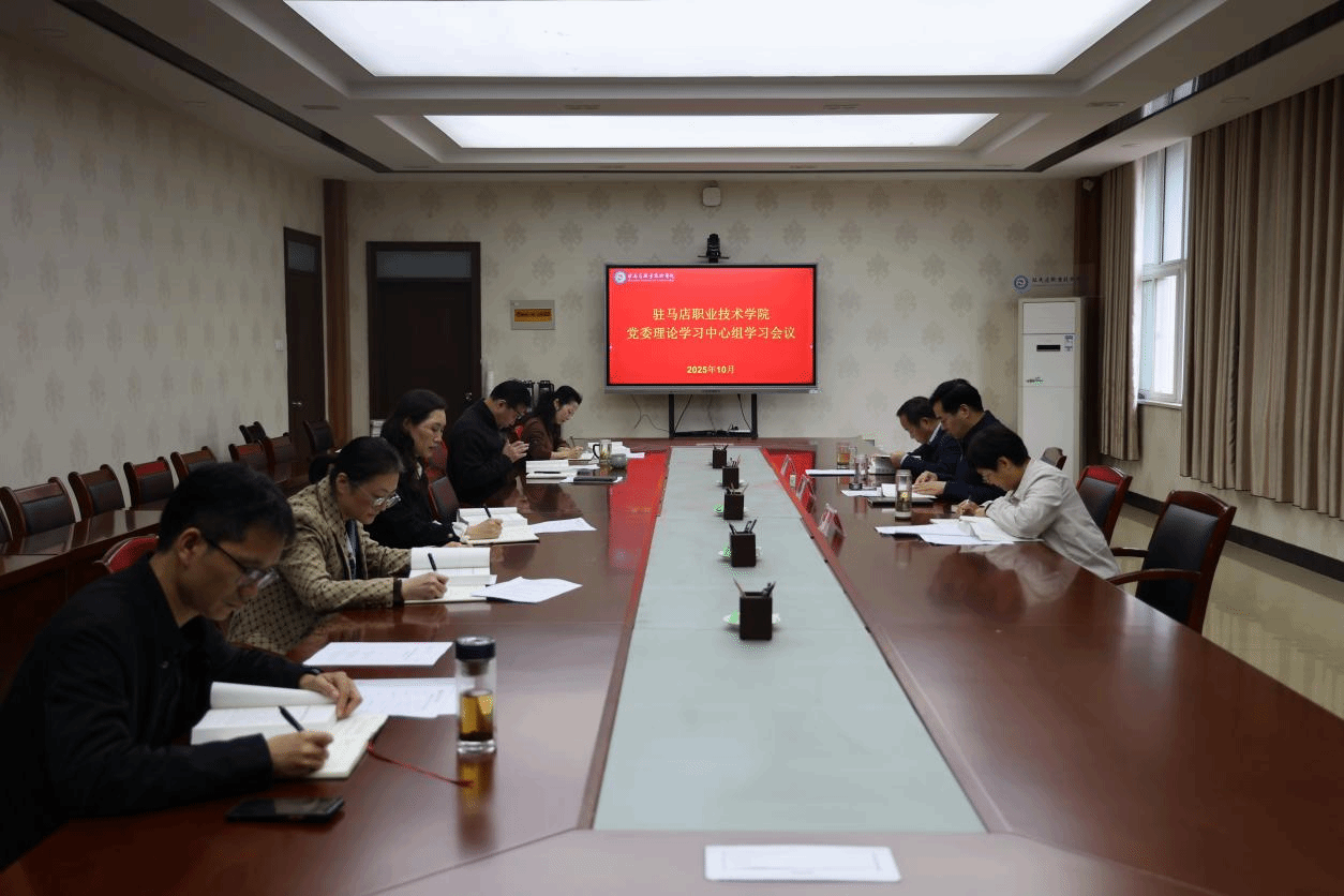 駐馬店職業(yè)技術(shù)學(xué)院召開黨委理論學(xué)習(xí)中心組集中學(xué)習(xí)會(huì)議
