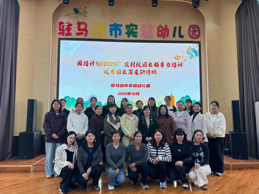  國(guó)培賦能啟新程 實(shí)幼領(lǐng)航共成長(zhǎng)???????——駐馬店市實(shí)驗(yàn)幼兒園承辦“國(guó)培計(jì)劃（2025）”農(nóng)村校園長(zhǎng)領(lǐng)導(dǎo)力培訓(xùn)活動(dòng)