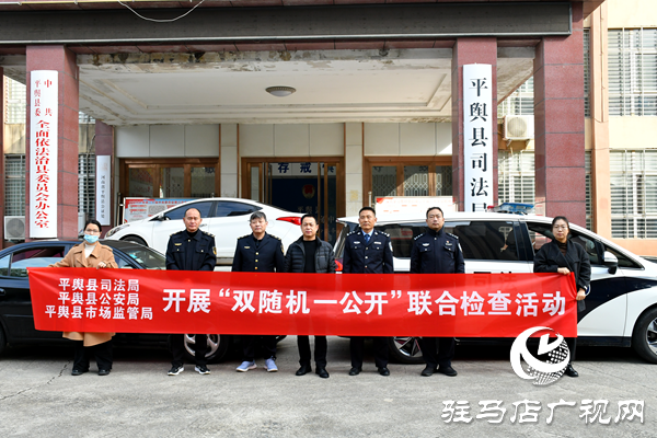 平輿縣司法局聯(lián)合多部門開展律師事務所“雙隨機、一公開”檢查