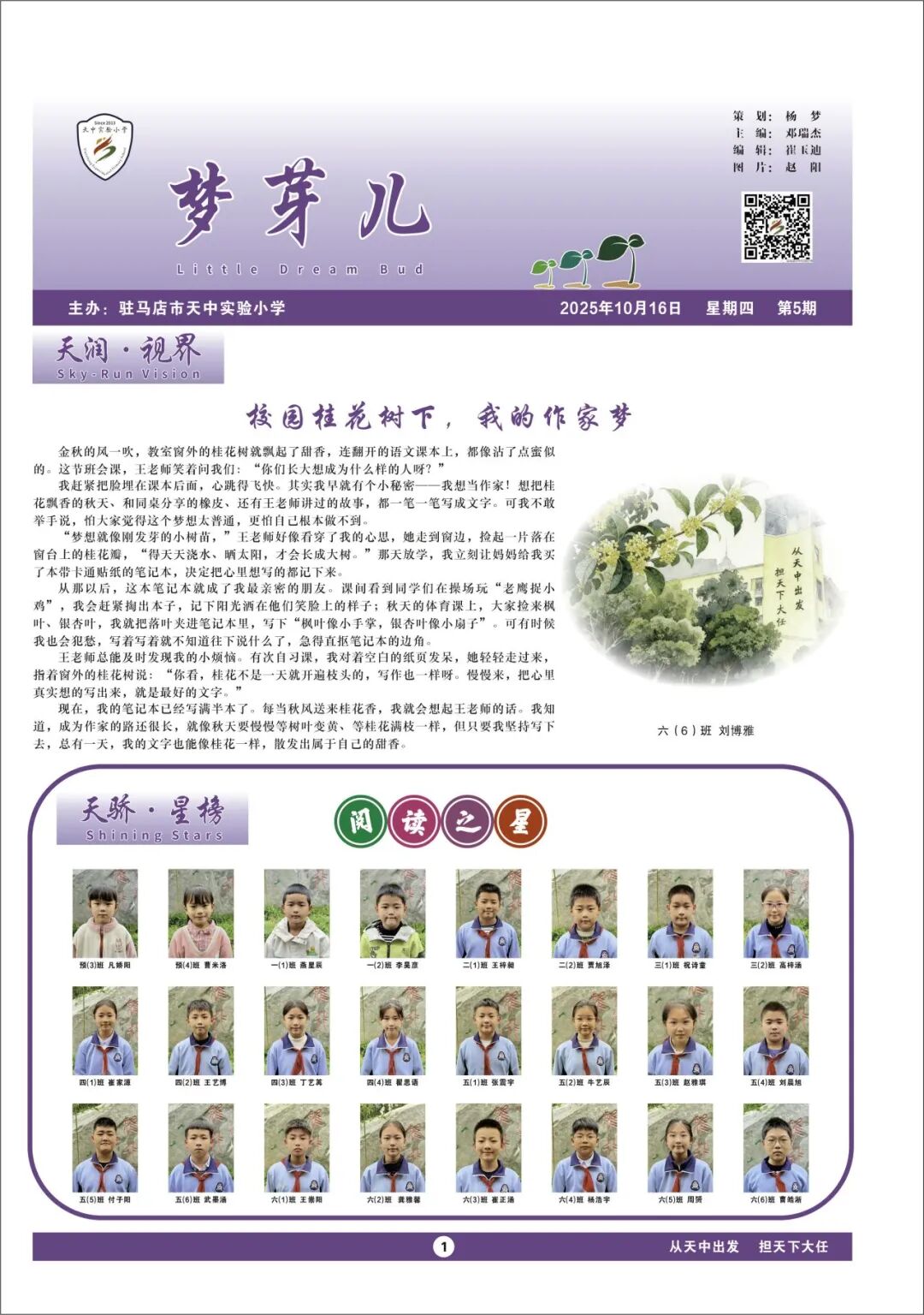  盛載童真 擁抱成長(zhǎng)——駐馬店市天中實(shí)驗(yàn)小學(xué)校報(bào)《夢(mèng)芽?jī)骸沸驴l(fā)布