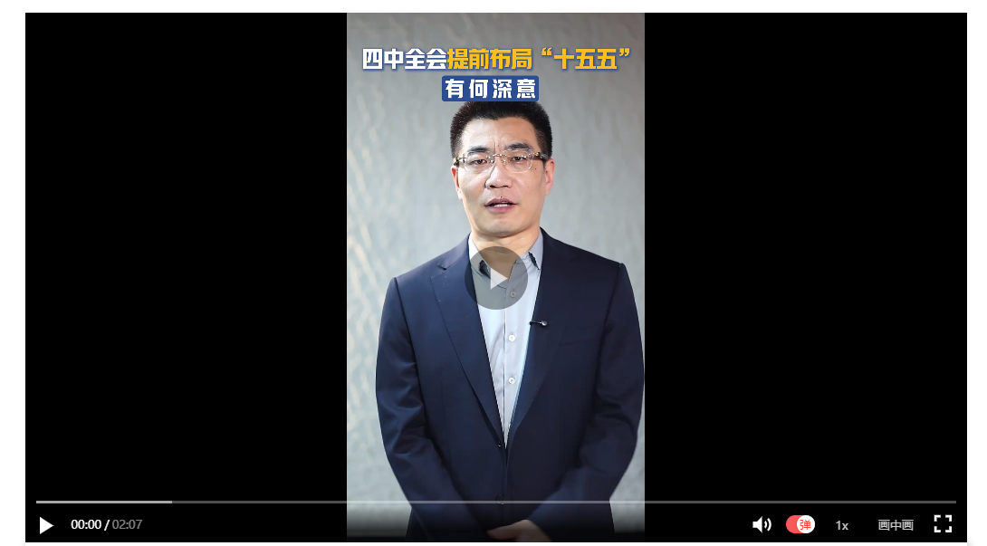 四中全會提前布局“十五五”，有何深意？| 聊會兒