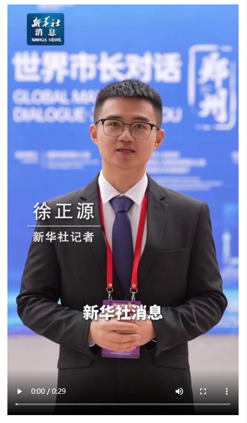 “世界市長對話·鄭州”舉行 共議文化遺產(chǎn)保護(hù)與城市更新