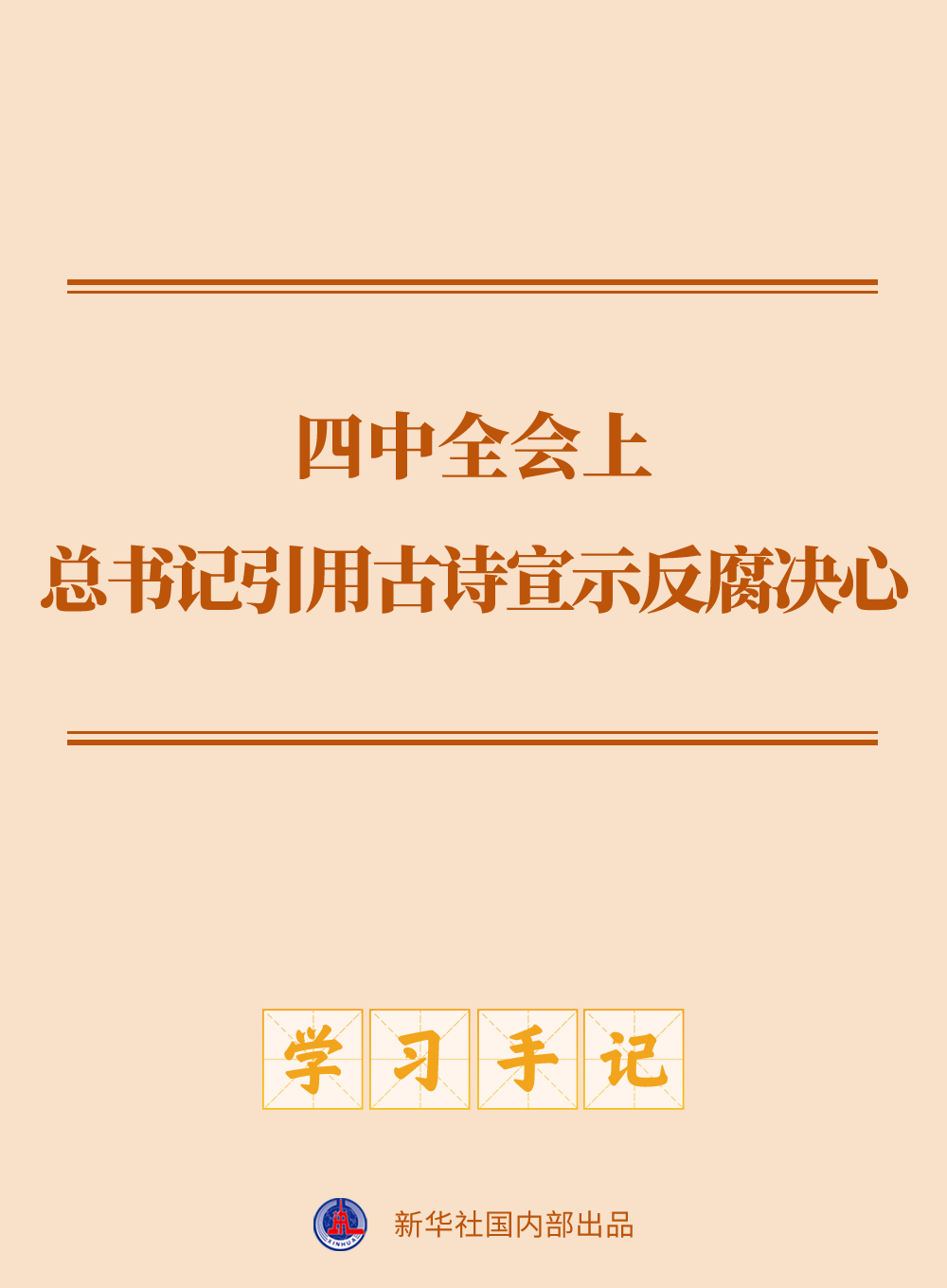 學(xué)習(xí)手記|四中全會(huì)上,總書記引用古詩(shī)宣示反腐決心