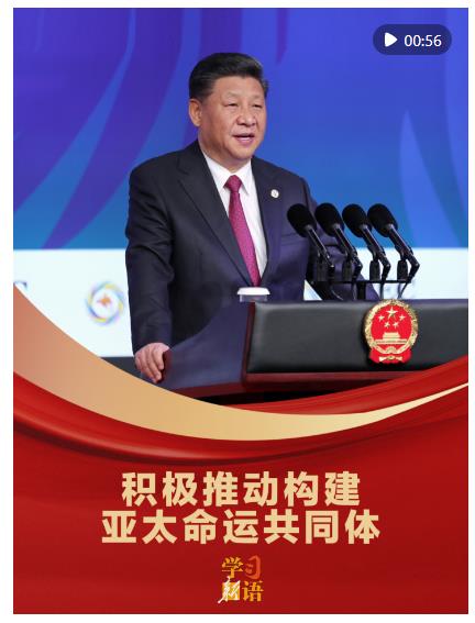 學(xué)習(xí)新語(yǔ)｜“積極推動(dòng)構(gòu)建亞太命運(yùn)共同體”