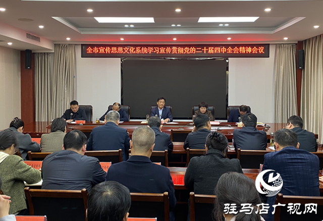全市宣傳文化系統(tǒng)學(xué)習(xí)宣傳貫徹黨的二十屆四中全會(huì)精神會(huì)議召開