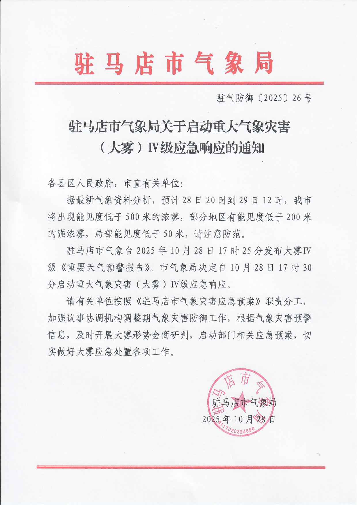 我市啟動重大氣象災害（大霧）IV級應急響應