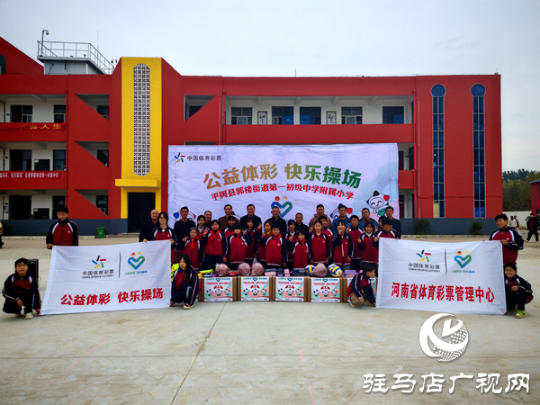 2025年“公益體彩快樂操場”體育器材捐贈(zèng)儀式在平輿縣郭樓一中舉行