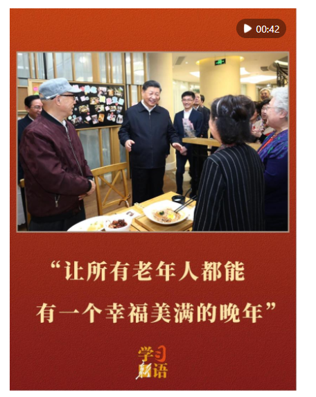 學(xué)習(xí)新語｜“讓所有老年人都能有一個(gè)幸福美滿的晚年”