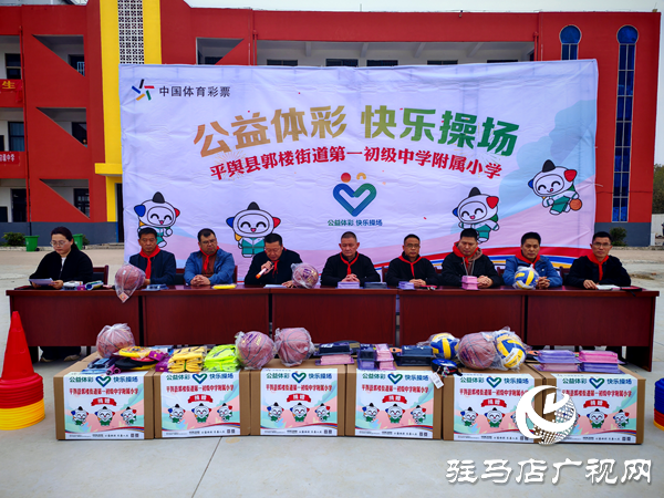 2025年“公益體彩快樂(lè)操場(chǎng)”體育器材捐贈(zèng)儀式在平輿縣郭樓一中舉行