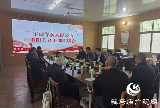 情暖桑榆話重陽(yáng) 薪火相傳謀發(fā)展——泌陽(yáng)縣下碑寺鄉(xiāng)召開(kāi)重陽(yáng)節(jié)老干部座談會(huì)