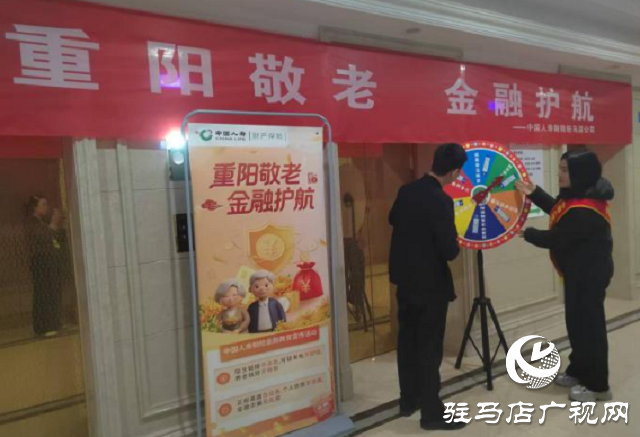 中國(guó)人壽財(cái)險(xiǎn)駐馬店公司開(kāi)展“重陽(yáng)敬老 金融護(hù)航” 主題活動(dòng)