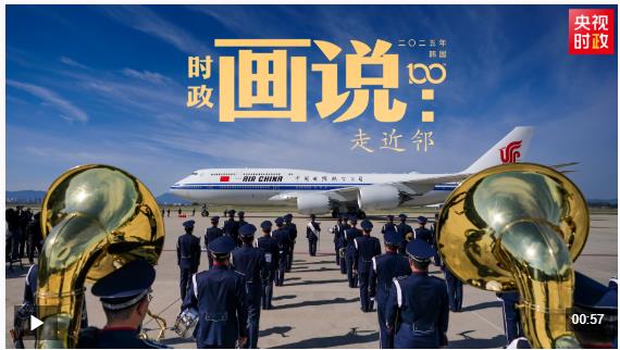 時(shí)政畫說丨走近鄰