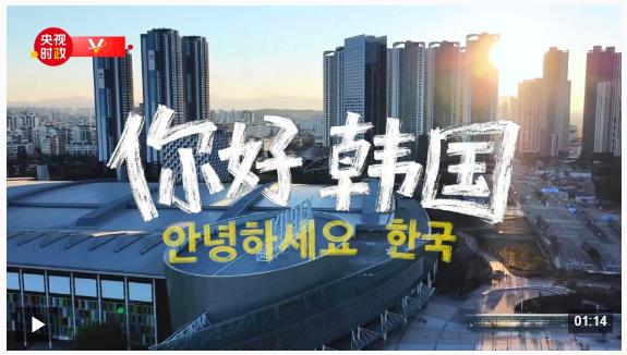 獨(dú)家V觀丨你好 韓國
