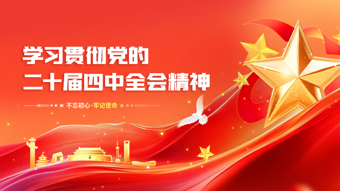 學(xué)習(xí)貫徹黨的二十屆四中全會(huì)精神