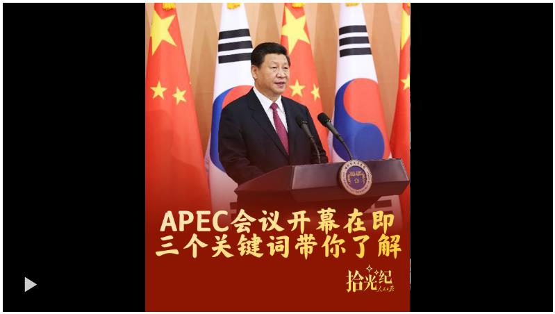 拾光紀·APEC會議開幕在即，三個關鍵詞帶你了解