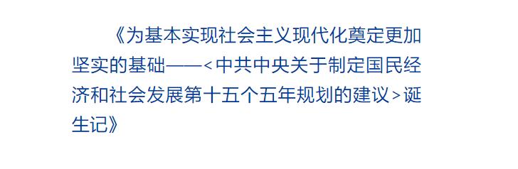“十五五”規(guī)劃建議，這樣一步步走來(lái)