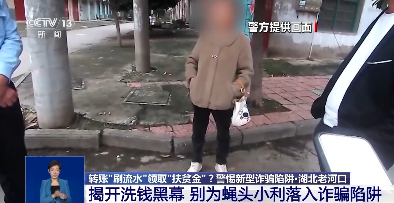 轉(zhuǎn)賬“刷流水”領(lǐng)取“扶貧金”？警惕掉入“洗錢”陷阱