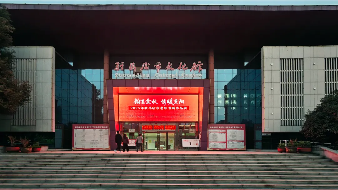 【展訊】翰墨金秋·情暖重陽 | 2025年駐馬店市老年書畫展