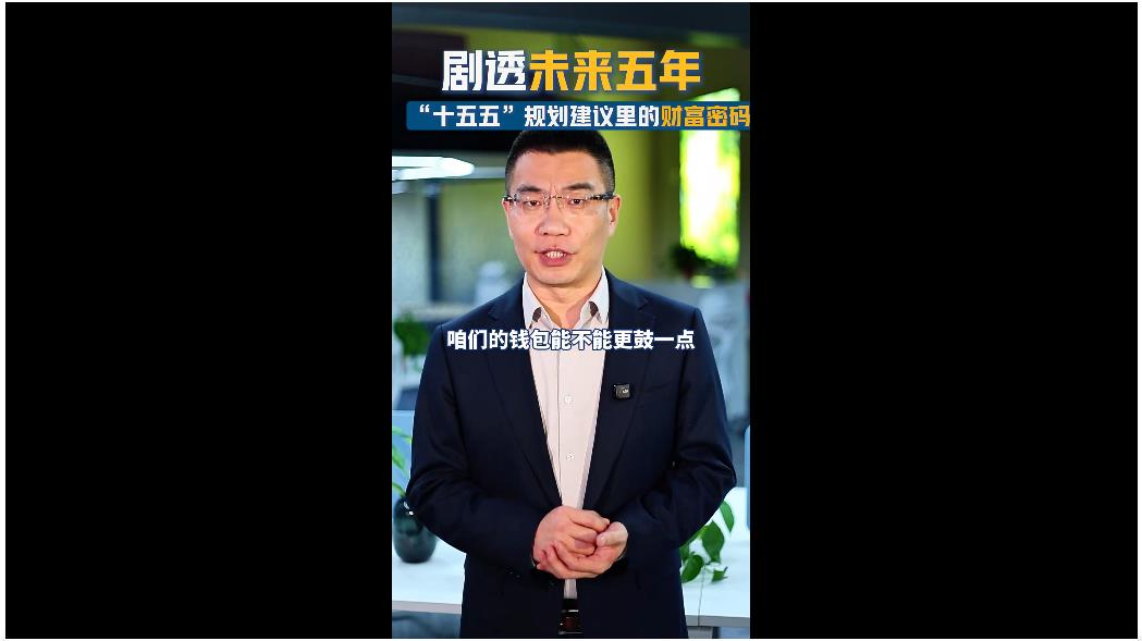 劇透未來五年！ “十五五”規(guī)劃建議里的財富密碼 | 聊會兒
