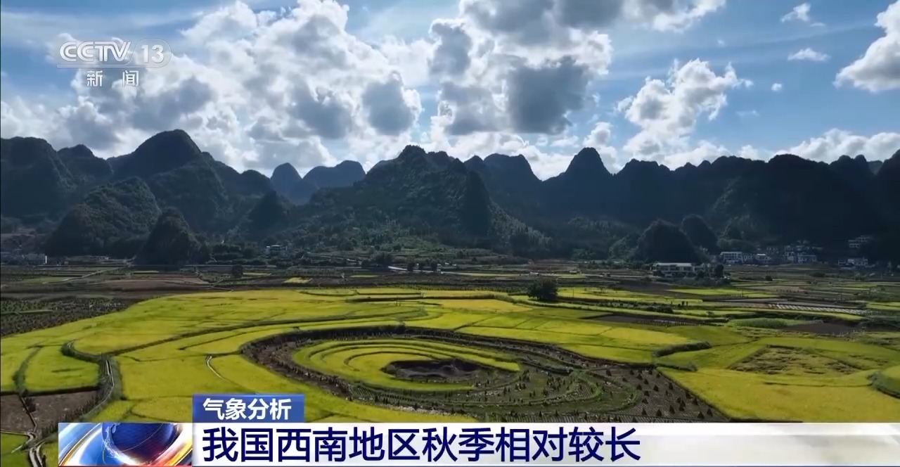 多地秋天“遲到早退” 秋季為何越來越短了？