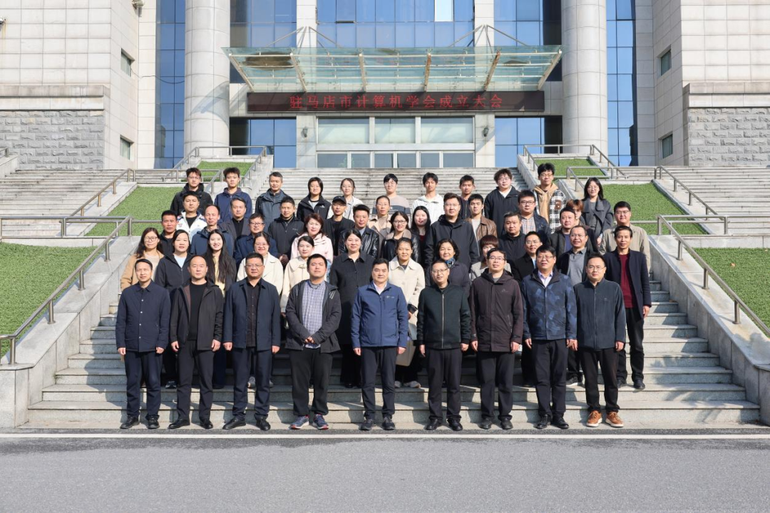  駐馬店市計(jì)算機(jī)學(xué)會(huì)成立首屆理事會(huì)明確發(fā)展方向