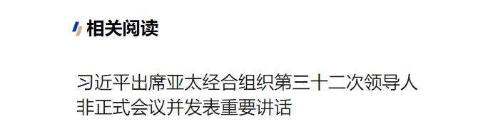 習近平在亞太經(jīng)合組織第三十二次領導人非正式會議第一階段會議上的講話（全文）
