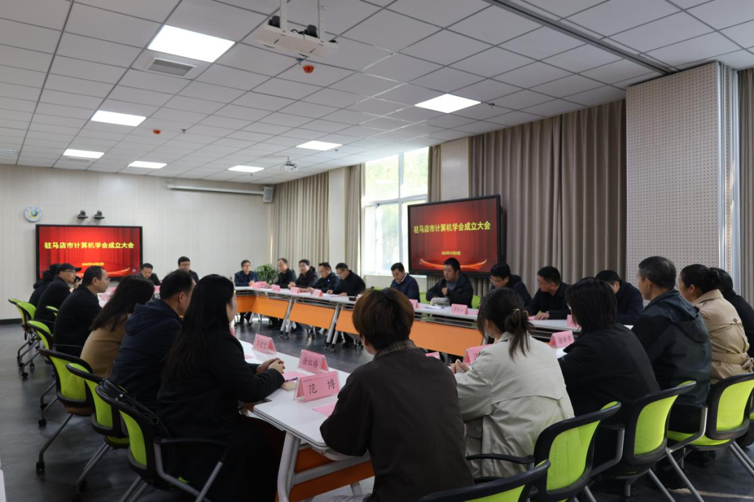  駐馬店市計(jì)算機(jī)學(xué)會(huì)成立首屆理事會(huì)明確發(fā)展方向