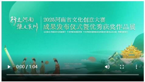 千件文創(chuàng)佳作綻放欒川 2025河南省文化創(chuàng)意大賽成果發(fā)布儀式暨優(yōu)秀獲獎作品展舉辦