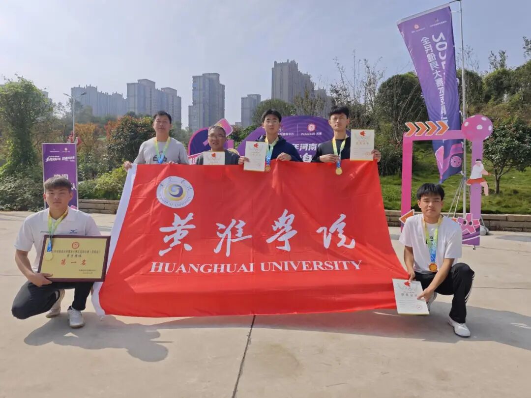  團體冠軍，歷史新突破！???????黃淮學院匹克球隊再創(chuàng)佳績